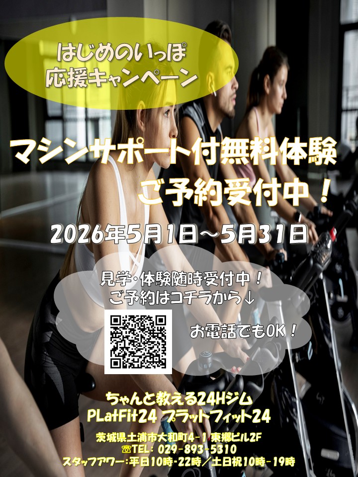はじめのいっぽ応援キャンペーン(2026/05)